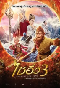 ดูหนังออนไลน์ ไซอิ๋ว 3 ตอน ศึกราชาวานรตะลุยเมืองแม่ม่าย The Monkey King 3 (2018)