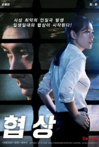 ดูหนังออนไลน์ เกมเดิมพันชีวิต The Negotiation (2018)