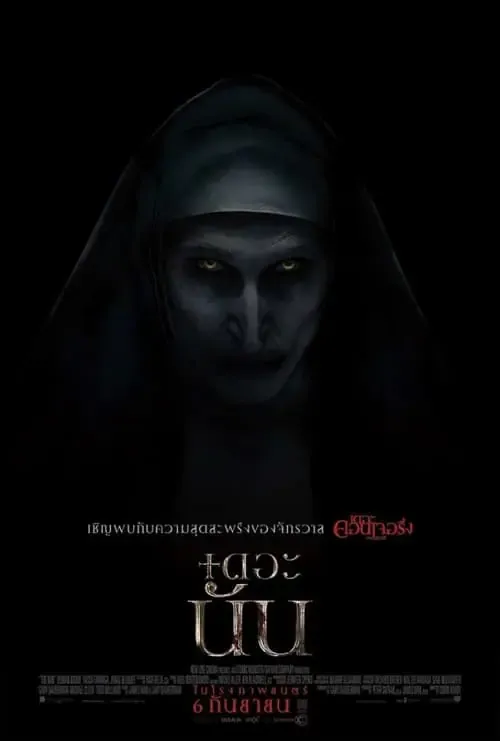 ดูหนังออนไลน์ เดอะนัน The Nun (2018)