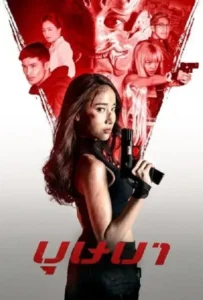 ดูหนังออนไลน์ บุษบา The Secret Weapon (2021)