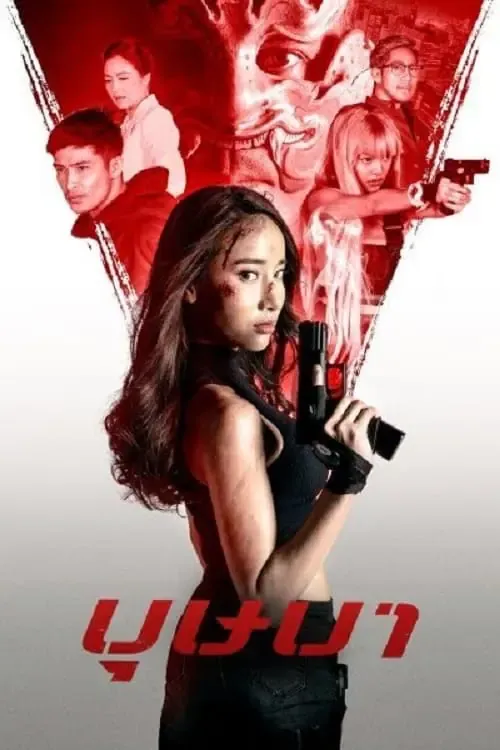 ดูหนังออนไลน์ บุษบา The Secret Weapon (2021)