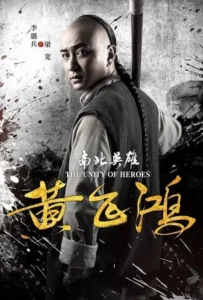 ดูหนังออนไลน์ หวงเฟยหง The Unity Of Heroes (2018)