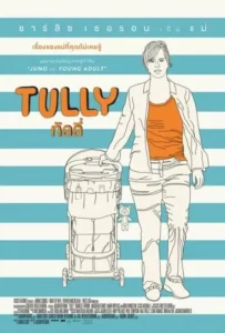 ดูหนังออนไลน์ ทัลลี่ เป็นแม่ไม่ใช่เรื่องง่าย Tully (2018)