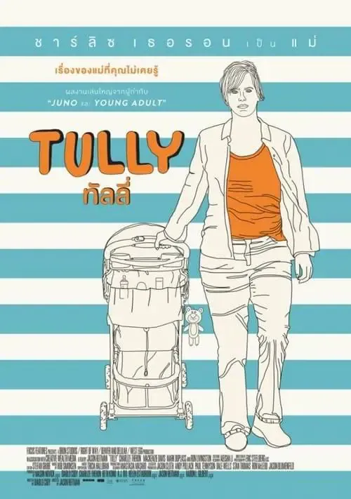 ดูหนังออนไลน์ ทัลลี่ เป็นแม่ไม่ใช่เรื่องง่าย Tully (2018)