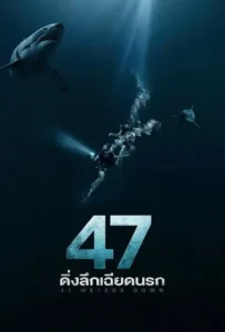 ดูหนังออนไลน์ 47 ดิ่งลึกเฉียดนรก 47 Meters Down (2017)