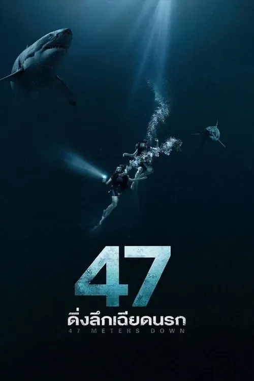 ดูหนังออนไลน์ 47 ดิ่งลึกเฉียดนรก 47 Meters Down (2017)