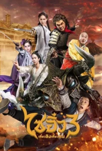 ดูหนังออนไลน์ ไซอิ๋ว เดี๋ยวลิงเดี๋ยวคน 3 A Chinese Odyssey Part Three (2016)