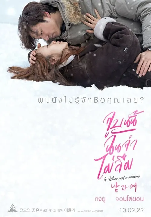 ดูหนังออนไลน์ จูบนั้นฉันจำไม่ลืม A MAN AND A WOMAN (2016)