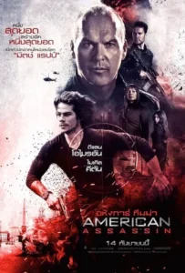 ดูหนังออนไลน์ อหังการ์ ทีมฆ่า American Assassin (2017)