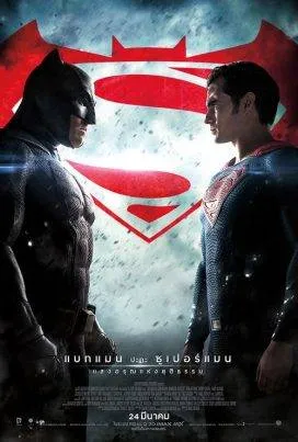 ดูหนังออนไลน์ แบทแมน ปะทะ ซูเปอร์แมน แสงอรุณแห่งยุติธรรม Batman v Superman: Dawn of Justice (2016)