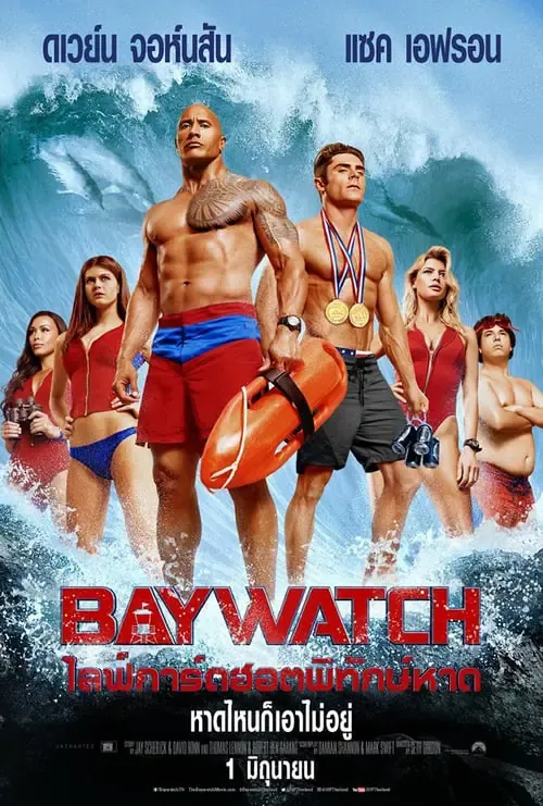 ดูหนังออนไลน์ ไลฟ์การ์ดฮอตพิทักษ์หาด Baywatch (2017)