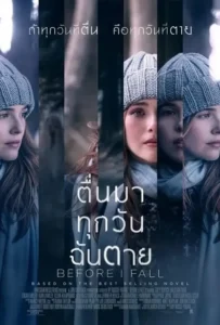 ดูหนังออนไลน์ ตื่นมา ทุกวัน ฉันตาย Before I Fall (2017)