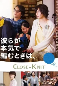 ดูหนังออนไลน์ รักที่ไม่ต้องเลือก Close Knit (2017)