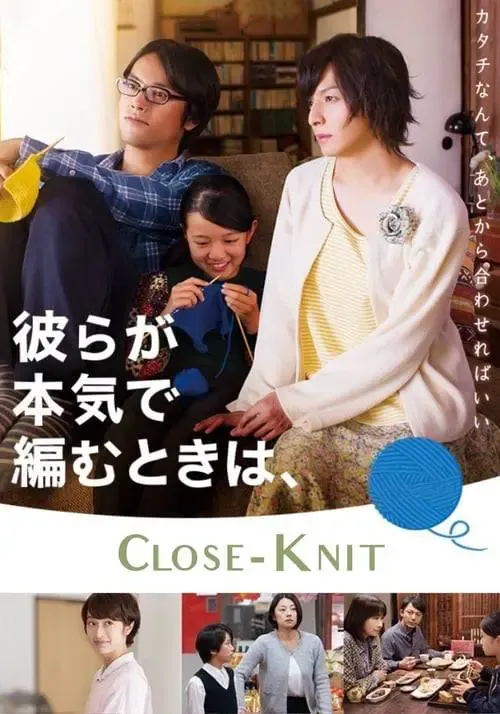 ดูหนังออนไลน์ รักที่ไม่ต้องเลือก Close Knit (2017)