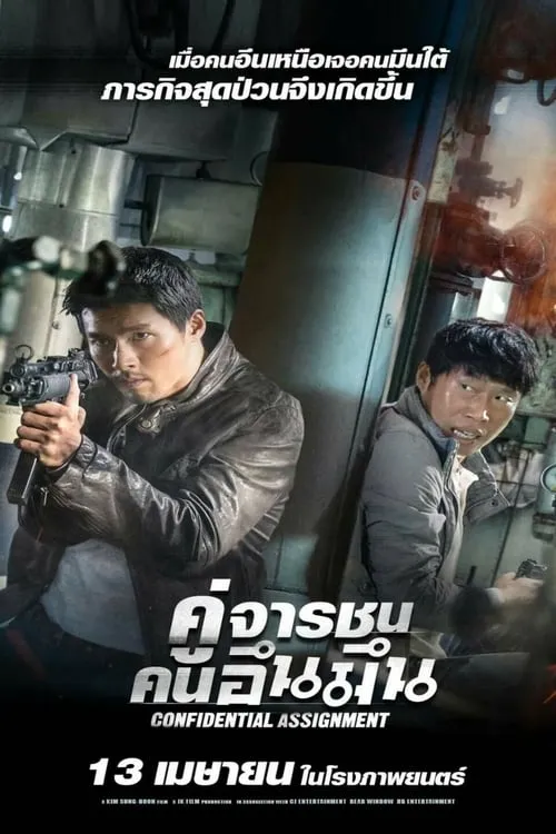 ดูหนังออนไลน์ คู่จารชน คนอึนมึน Confidential Assignment (2017)