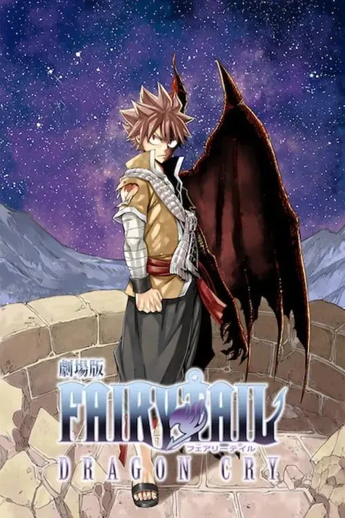 ดูหนังออนไลน์ ศึกจอมเวท พันธ์มังกร Fairy Tail Movie 2 Dragon Cry (2017)