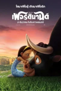 ดูหนังออนไลน์ เฟอร์ดินานด์ Ferdinand (2017)