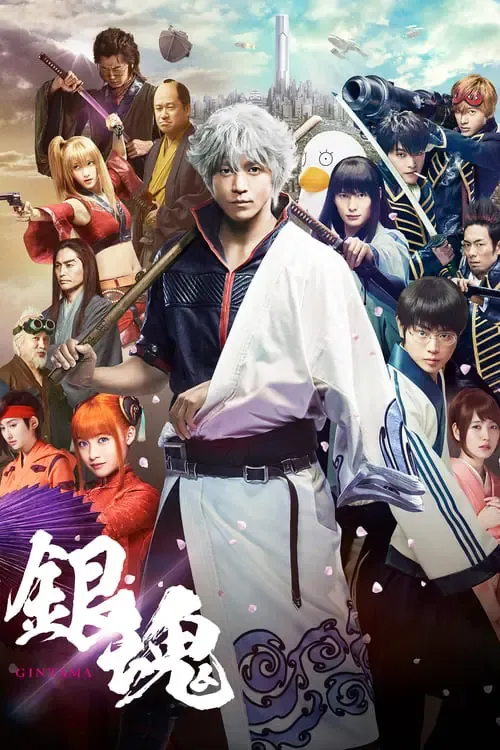 ดูหนังออนไลน์ กินทามะ ซามูไร เพี้ยนสารพัด ภาค 1 Gintama 1 (2017)