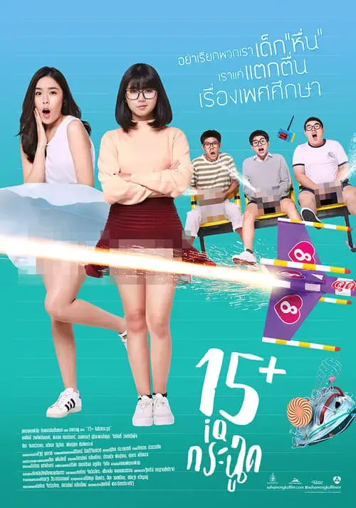 ดูหนังออนไลน์ 15+ ไอคิวกระฉูด IQ-Krachoot (2017)