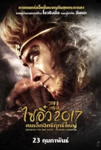 ดูหนังออนไลน์ ไซอิ๋ว 2017 คนเล็กอิทธิฤทธิ์ใหญ่ Journey to the West The Demons Strike Back (2017)