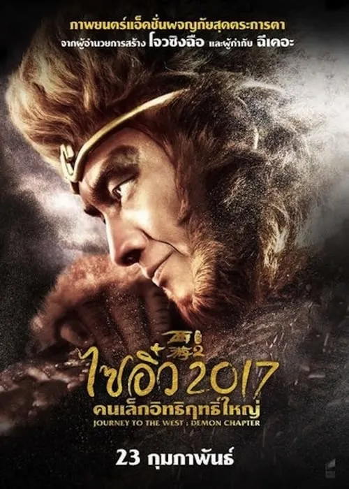 ดูหนังออนไลน์ ไซอิ๋ว 2017 คนเล็กอิทธิฤทธิ์ใหญ่ Journey to the West The Demons Strike Back (2017)