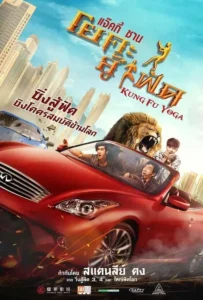 ดูหนังออนไลน์ โยคะสู้ฟัด Kung Fu Yoga (2017)