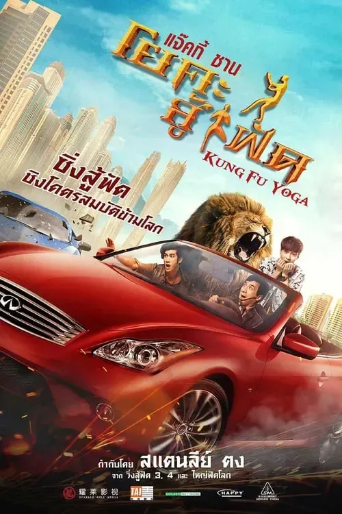 ดูหนังออนไลน์ โยคะสู้ฟัด Kung Fu Yoga (2017)