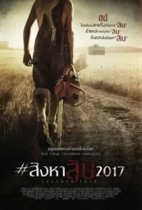 ดูหนังออนไลน์ สิงหาสับ Leatherface (2017)