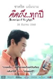 ดูหนังออนไลน์ คิดถึงทุกปี Memories of New Years (2017)