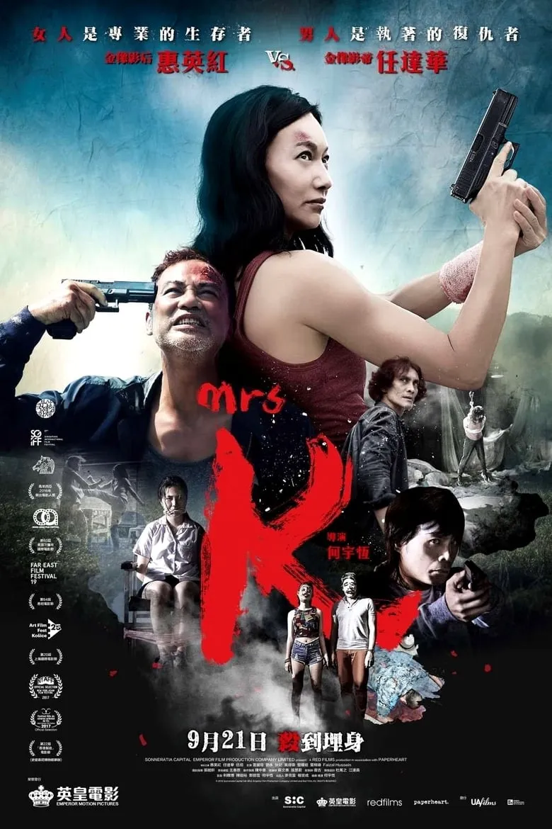 ดูหนังออนไลน์ ฉัน ชื่อ เค Mrs K (2016)