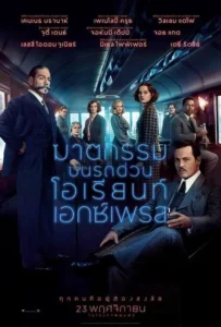 ดูหนังออนไลน์ ฆาตกรรมบนรถด่วนโอเรียนท์เอกซ์เพรส Murder on the Orient Express (2017)