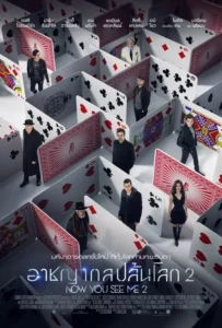 ดูหนังออนไลน์ อาชญากลปล้นโลก 2 Now You See Me 2 (2016)