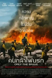 ดูหนังออนไลน์ คนกล้าไฟนรก Only The Brave (2017)