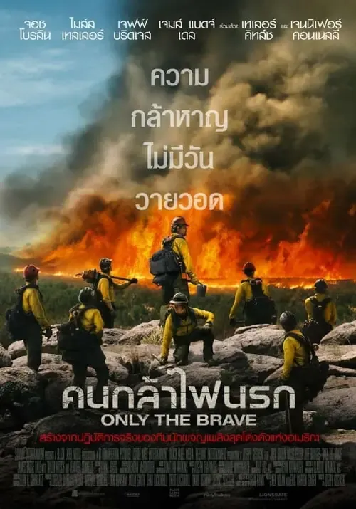 ดูหนังออนไลน์ คนกล้าไฟนรก Only The Brave (2017)