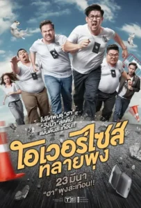 ดูหนังออนไลน์ โอเวอร์ไซส์..ทลายพุง Oversize Cops (2017)