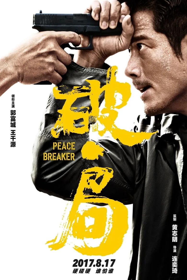 ดูหนังออนไลน์ หักเหลี่ยมโหดตำรวจโคตรระห่ำ Peace Breaker (2017)