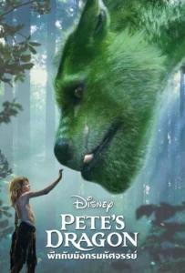 ดูหนังออนไลน์ พีทกับมังกรมหัศจรรย์ Pete s Dragon (2016)