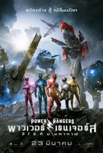 ดูหนังออนไลน์ พาวเวอร์เรนเจอร์ส ฮีโร่ทีมมหากาฬ Power Rangers (2017)