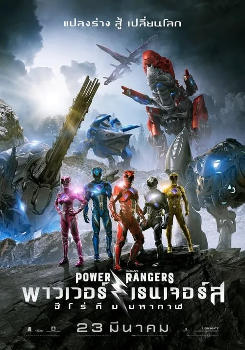 ดูหนังออนไลน์ พาวเวอร์เรนเจอร์ส ฮีโร่ทีมมหากาฬ Power Rangers (2017)