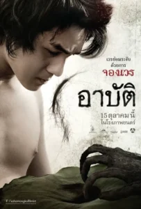 ดูหนังออนไลน์ เปรต อาบัติ Pred-Arbat (2017)