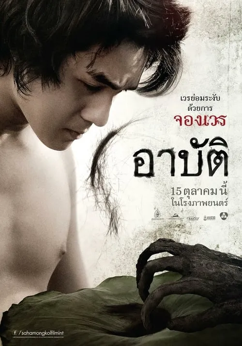 ดูหนังออนไลน์ เปรต อาบัติ Pred-Arbat (2017)