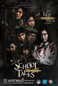 ดูหนังออนไลน์ เรื่องผีมีอยู่ว่า.. School Tales (2017)