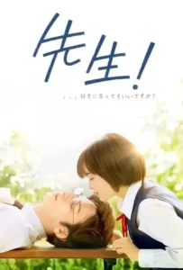 ดูหนังออนไลน์ หัวใจฉันแอบรักเซนเซย์ Sensei! My Teacher (2017)