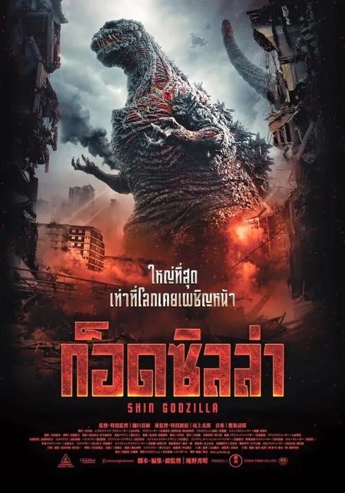 ดูหนังออนไลน์ ก็อดซิลล่ารีเซอร์เจนซ์ Shin Godzilla (2016)