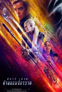 ดูหนังออนไลน์ สตาร์เทรค 3 ข้ามขอบจักรวาล Star Trek 3 Beyond (2016)