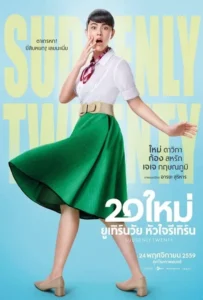 ดูหนังออนไลน์ 20 ใหม่ ยูเทิร์นวัย หัวใจรีเทิร์น Suddenly Twenty (2016)