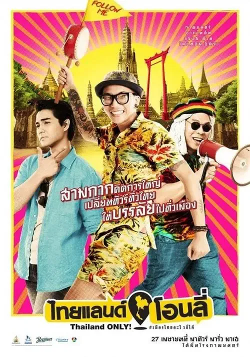 ดูหนังออนไลน์ ไทยแลนด์โอนลี่ Thailand Only (2017)