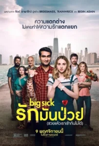 ดูหนังออนไลน์ รักมันป่วย (ซวยแล้วเราเข้ากันไม่ได้) The Big Sick (2017)