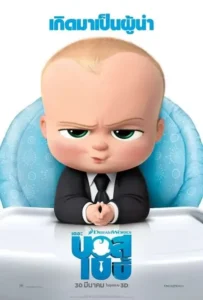 ดูหนังออนไลน์ เดอะ บอส เบบี้ The Boss Baby (2017)