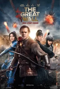 ดูหนังออนไลน์ เดอะ เกรท วอลล์ The Great Wall (2016)